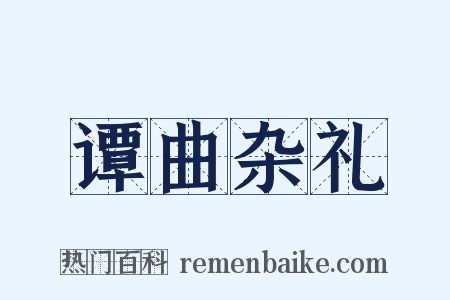 谭曲杂礼是什么意思的图片